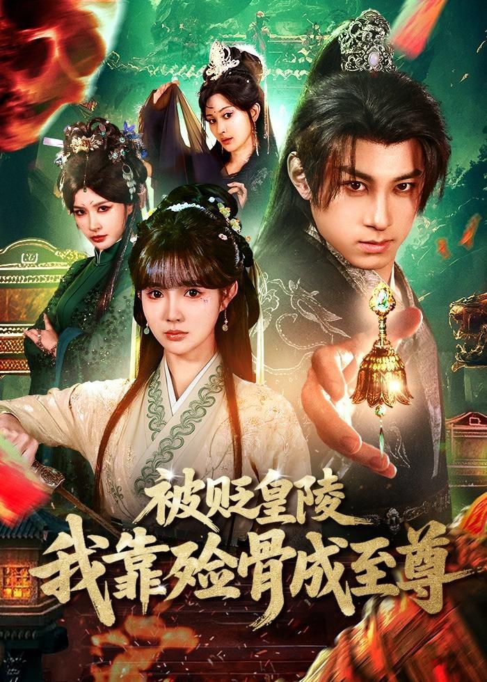 被贬皇陵，我靠殓骨成至尊 2026 短剧 海报