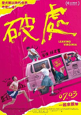 破处 2020 电影 海报