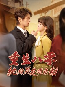 重生八零纨绔男友有点甜 2025 短剧 海报