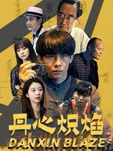 丹心炽焰 2024 短剧 海报