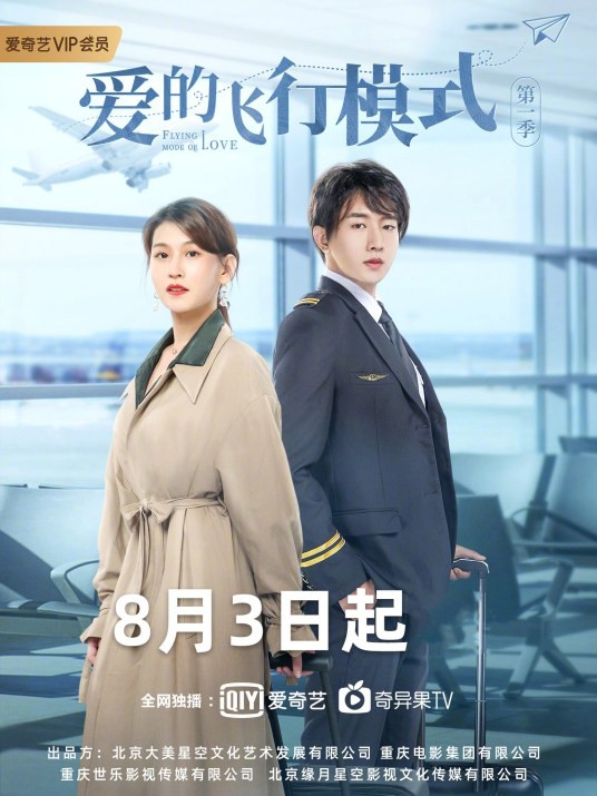 爱的飞行模式第二季 2020 电视剧 海报