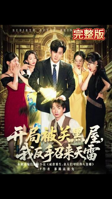 开局被关黑屋我反手召来天雷 2025 短剧 海报