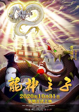 龙神之子 2020 电影 海报