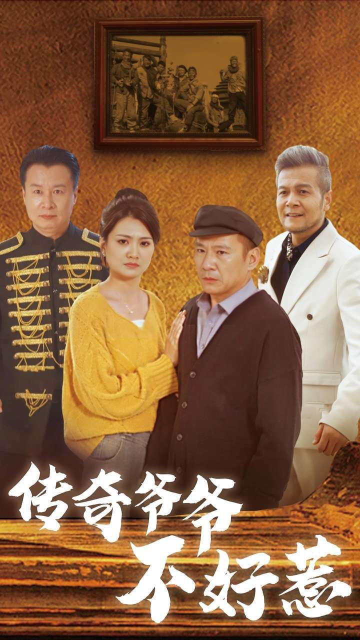 传奇爷爷不好惹 2024 短剧 海报