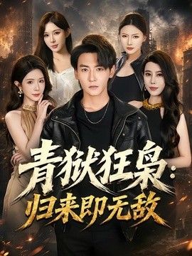 青狱狂枭：归来即无敌 2026 短剧 海报