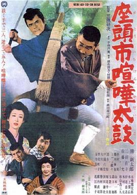 座头市喧哗太鼓 1968 电影 海报