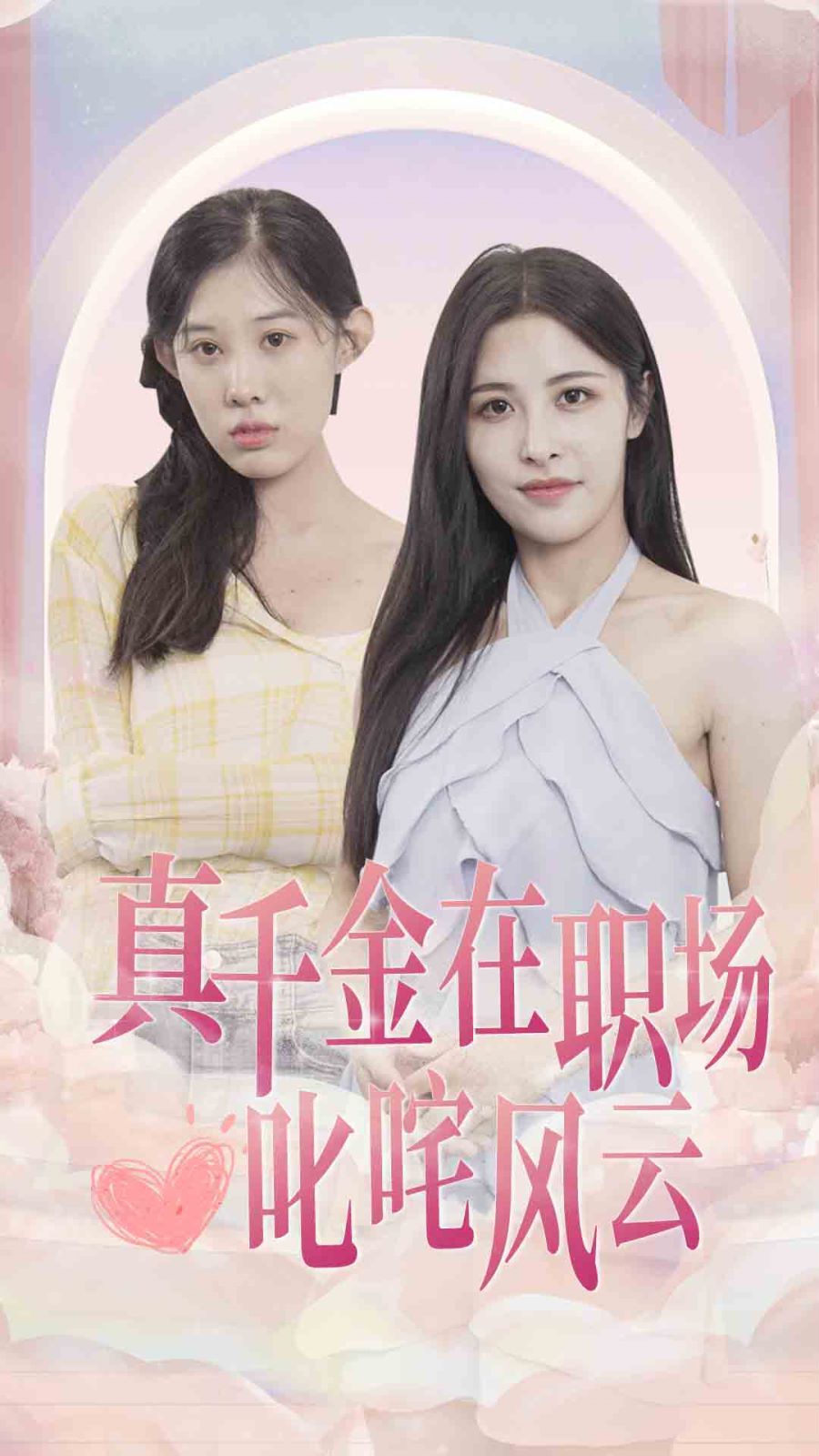 真千金在职场叱咤风云 2024 短剧 海报
