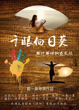 千眼向日葵 2017 电影 海报