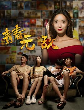 青春无敌 2017 电影 海报