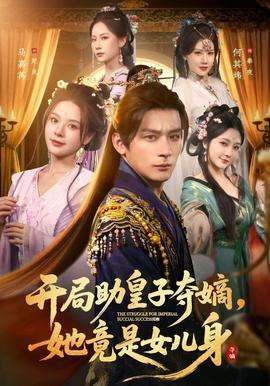 开局助皇子夺嫡，她竟是女儿身 2025 短剧 海报
