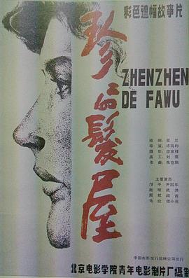 珍珍的发屋 1986 电影 海报
