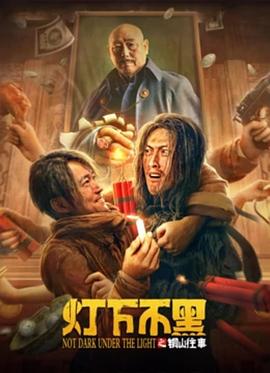 灯下不黑之铜山往事 2022 电影 海报