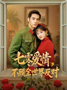 七零爱情不顾全世界反对 2025 短剧 海报