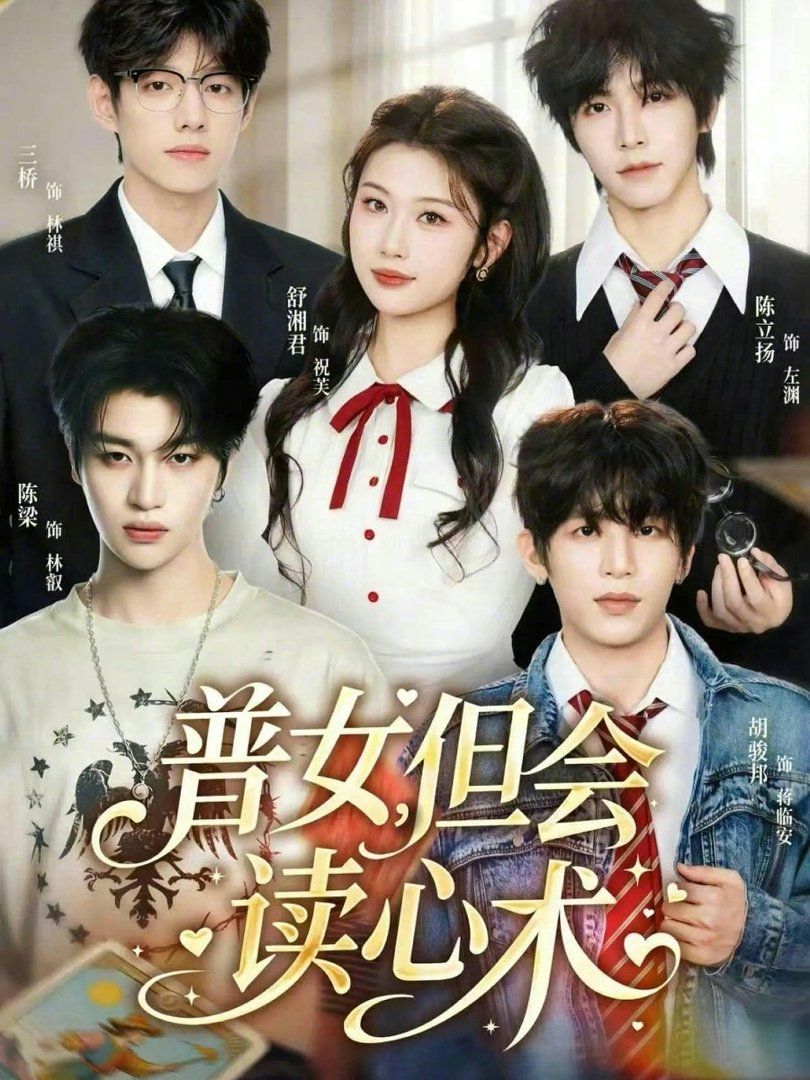 普女，但会读心术 2026 短剧 海报