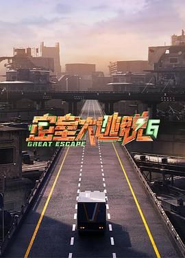 密室大逃脱 第六季 2024 综艺 海报