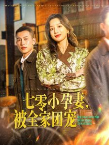 七零小孕妻，被全家团宠 2025 短剧 海报