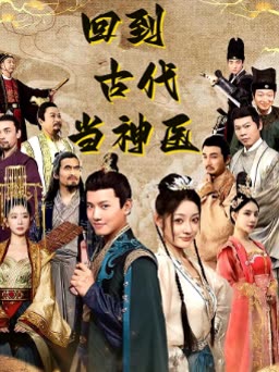 回到古代当神医 2024 短剧 海报