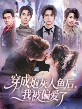 穿成炮灰人鱼后，我被偏爱了 2026 短剧 海报