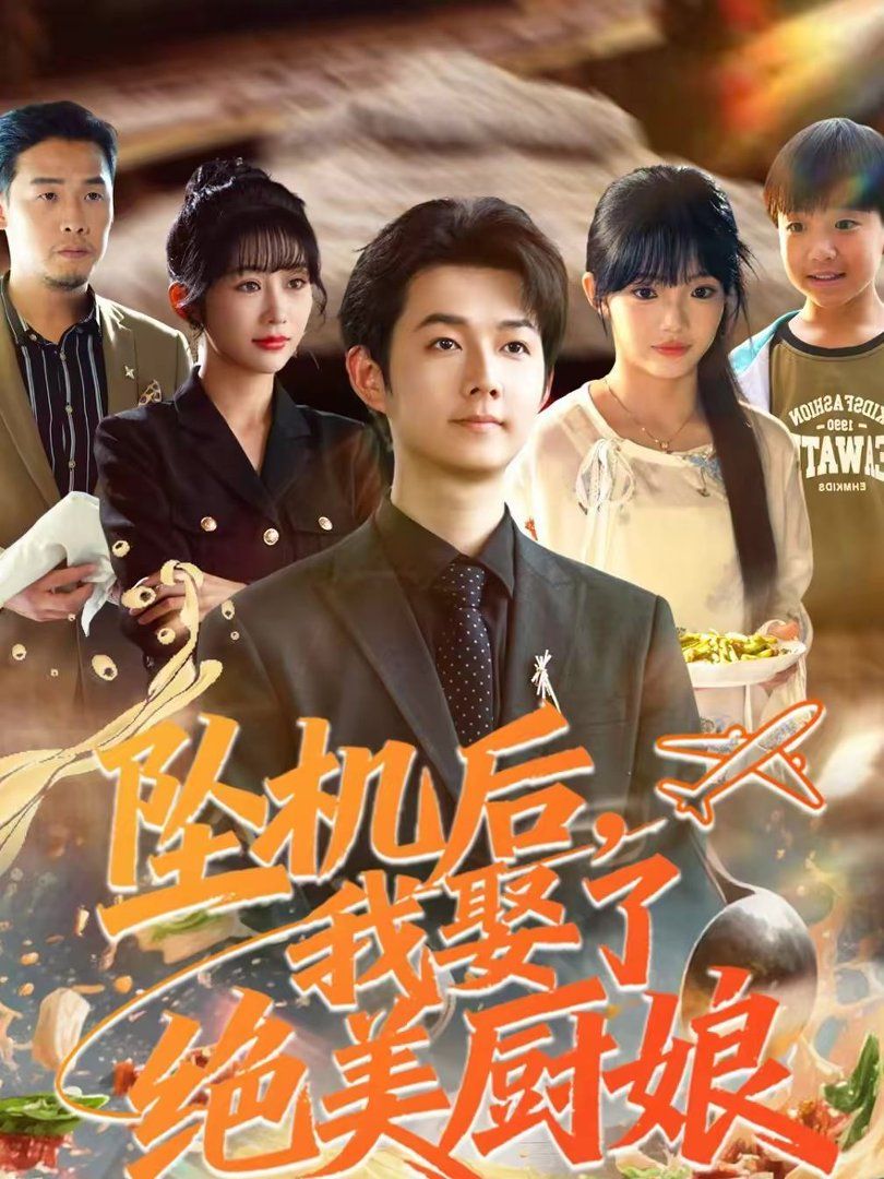 坠机后我娶了绝美厨娘 2026 短剧 海报