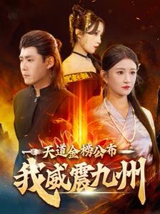 天道金榜公布我威震九州 2024 短剧 海报