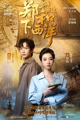郑和下西洋：沧海新途 2025 电视剧 海报