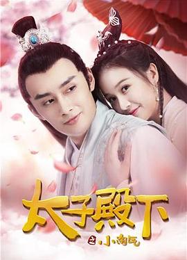 太子殿下之小淘气 2018 电影 海报