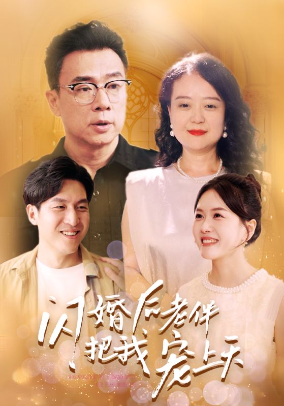 闪婚后老伴把我宠上天 2024 短剧 海报