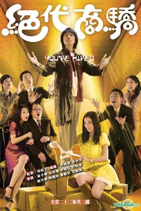 绝代商骄 2009 电视剧 海报