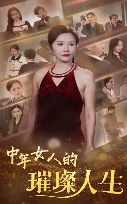 中年女人的璀璨人生 2025 短剧 海报