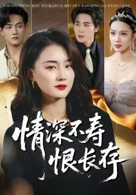 情深不寿恨长存 2026 短剧 海报