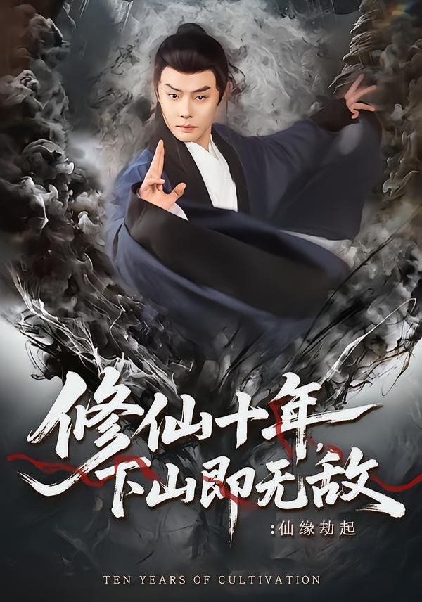 修仙十年，下山即无敌：仙缘劫起 2026 短剧 海报