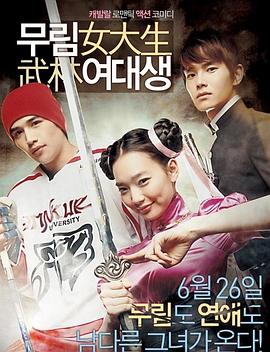 武林女大学生 2008 电影 海报