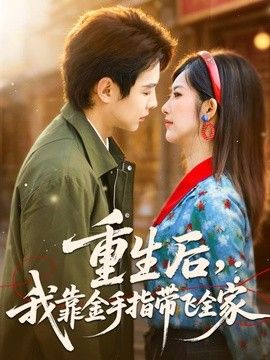 重生后，我靠金手指带飞全家 2026 短剧 海报