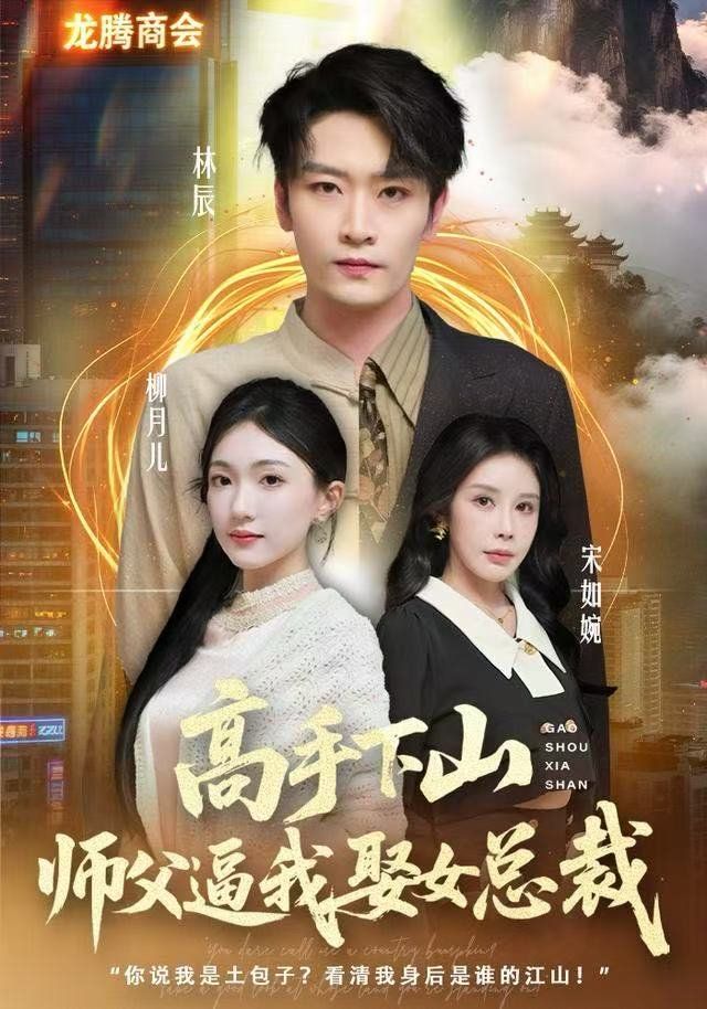 高手下山，师父逼我去娶女总裁 2026 短剧 海报