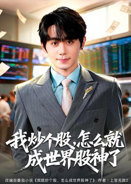 我炒个股，怎么就成世界股神了 2026 短剧 海报