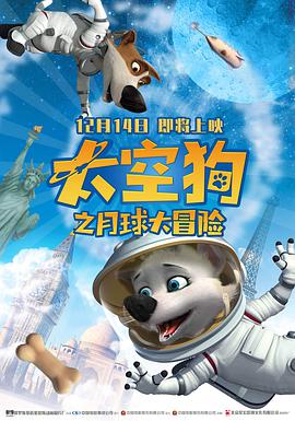 太空狗之月球大冒险(普通话版) 2014 电影 海报