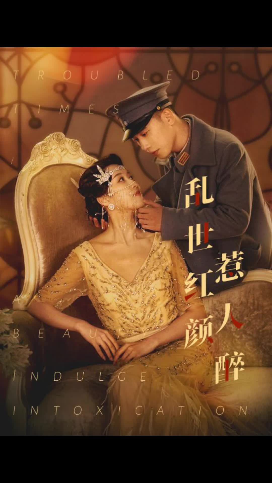 乱世红颜惹人醉 2024 短剧 海报