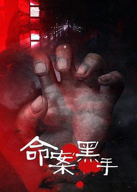 命案黑手 1997 电视剧 海报
