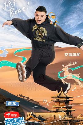 去炫吧！乐派 2022 综艺 海报