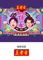 哈哈！请上车 2025 综艺 海报