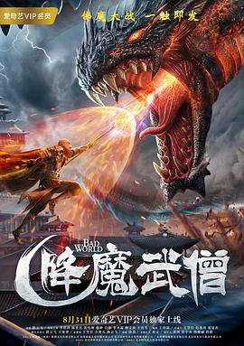 降魔武僧 2018 电影 海报