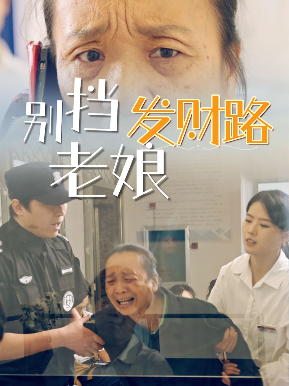 别挡老娘发财路 2025 短剧 海报