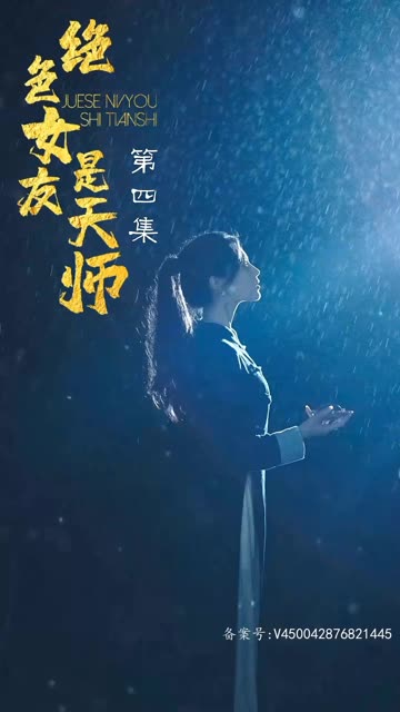 绝色女友是天师 2024 短剧 海报