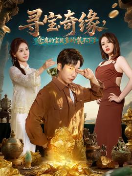 寻宝奇缘，仓库的宝贝多的装不下了 2025 短剧 海报