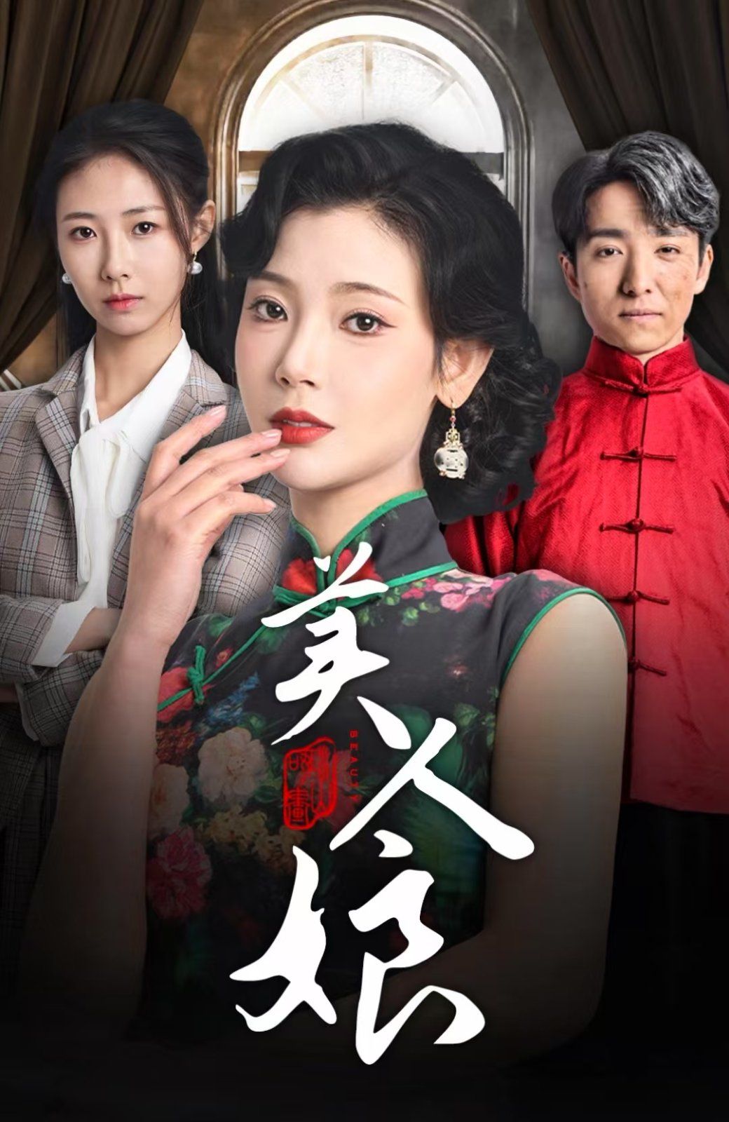 美人娘 2025 短剧 海报