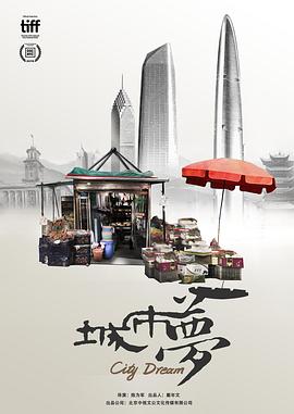 城市梦 2019 纪录片 海报