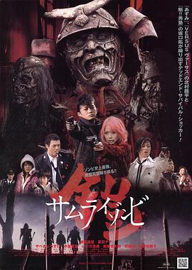 铠：武士僵尸 2008 电影 海报