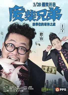 废柴兄弟 第一季 2014 电视剧 海报
