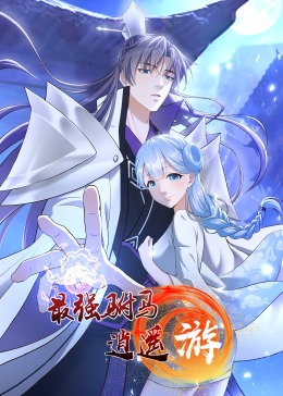 最强驸马逍遥游·动态漫画 2023 动漫 海报