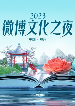 2023微博文化之夜 2023微博文化盛典 2023 综艺 海报